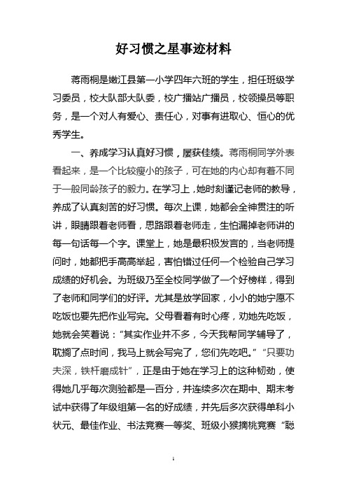 蒋雨桐好习惯之星事迹材料