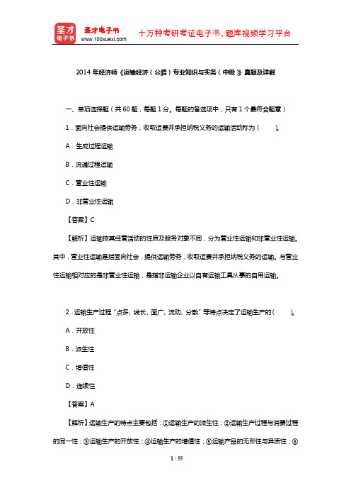 2014年经济师《运输经济(公路)专业知识与实务(中级)》真题及详解【圣才出品】