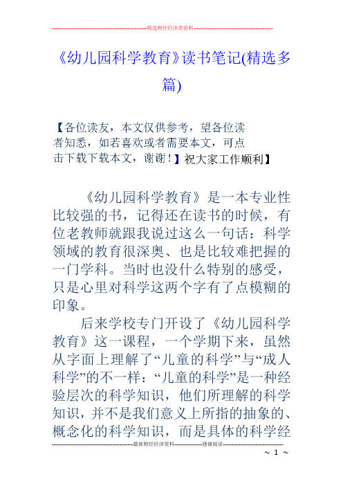 《幼儿园科学教育》读书笔记(精选多篇)
