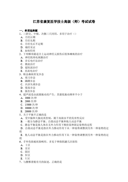 江苏省康复医学技士高级(师)考试试卷
