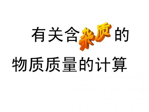 第二节 物质转化的规律(3)--有关纯度的计算