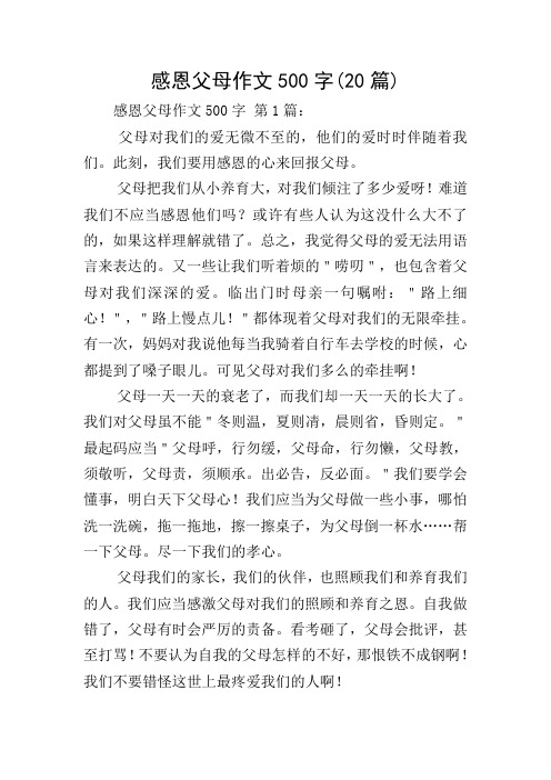 感恩父母作文500字(20篇)