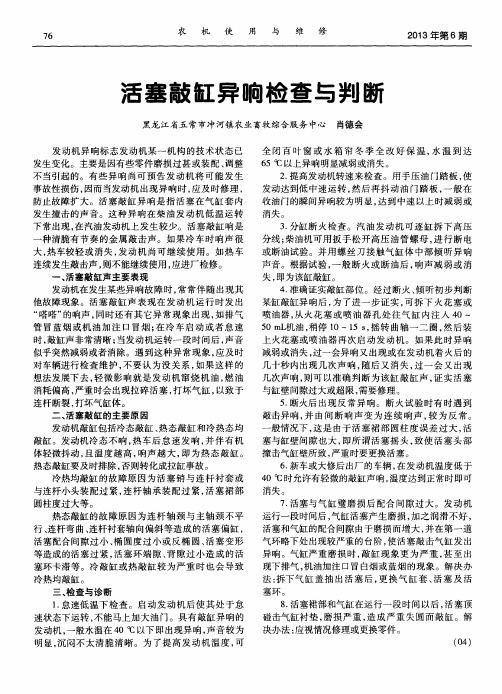 活塞敲缸异响检查与判断