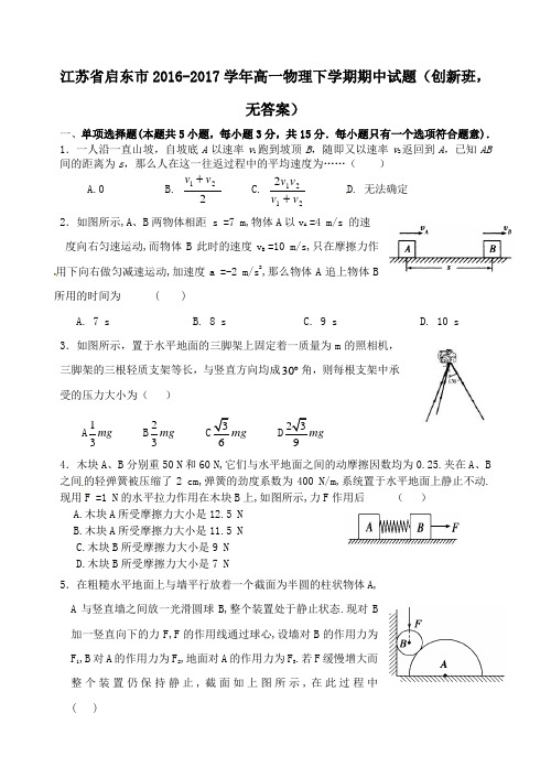 江苏省启东市2016-2017学年高一第二学期期中物理试卷(创新班,无答案)
