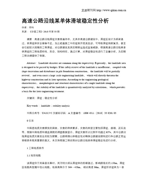 高速公路沿线某单体滑坡稳定性分析