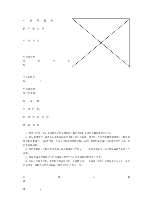 申请设立旅行社技术告书