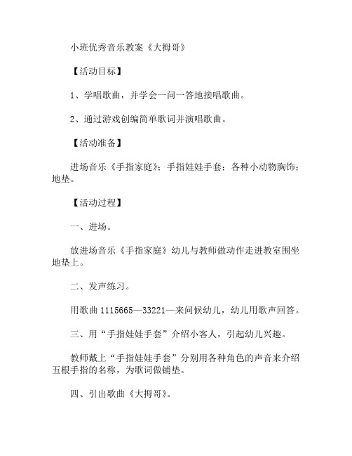 《大拇哥》教案(小班音乐)