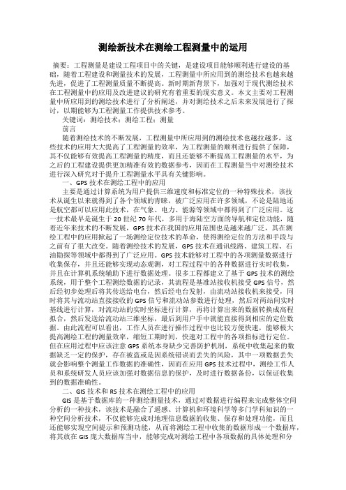 测绘新技术在测绘工程测量中的运用