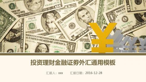 投资理财金融证劵外汇通用PPT模板