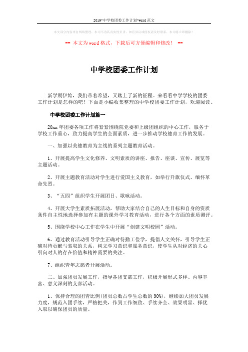 2019-中学校团委工作计划-word范文 (6页)
