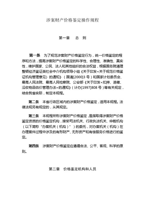 (定价策略)涉案财产价格鉴定操作规程