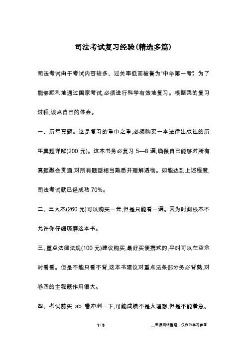 司法考试复习经验(精选多篇)