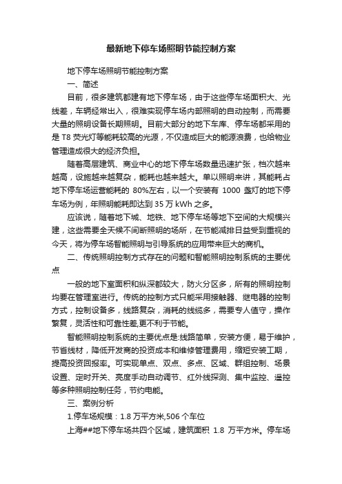 最新地下停车场照明节能控制方案