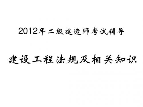 2012二建考试 内部绝密资料 模拟试题