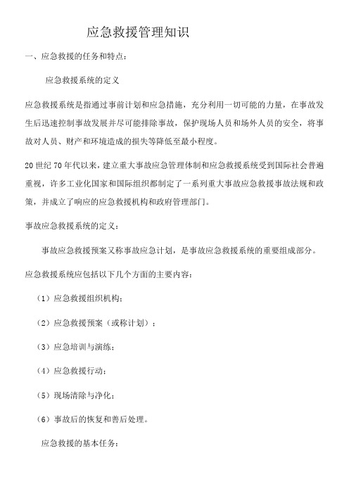 应急救援管理知识
