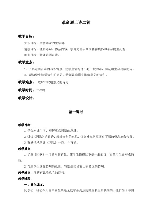 (语文A版)五年级语文上册教案 革命烈士诗二首 2