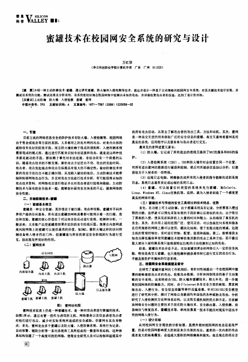 蜜罐技术在校园网安全系统的研究与设计