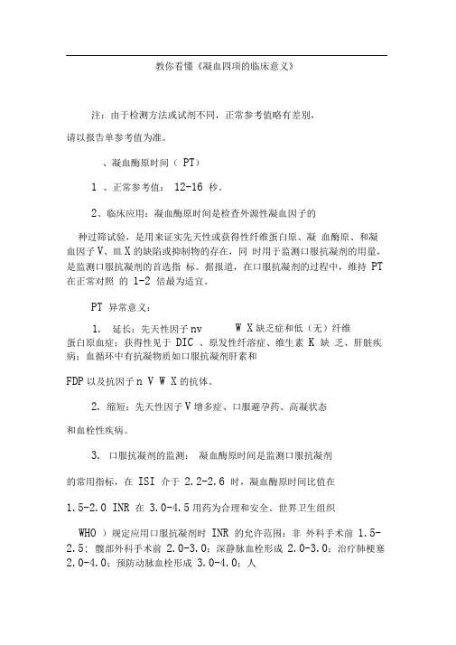 教你看懂《凝血四项的临床意义》
