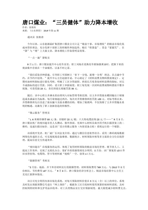 唐口煤业：“三员健体”助力降本增收