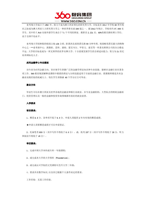 麦考瑞大学应用金融学学士专业就业前景