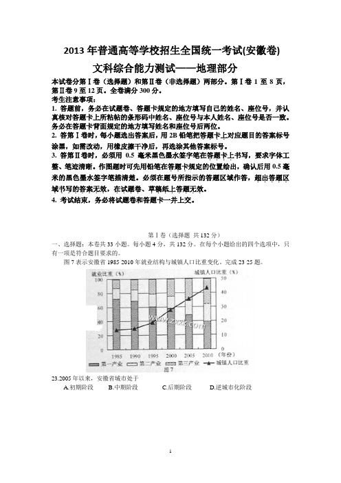 【地理】2013年高考真题——文综地理(安徽卷)解析版