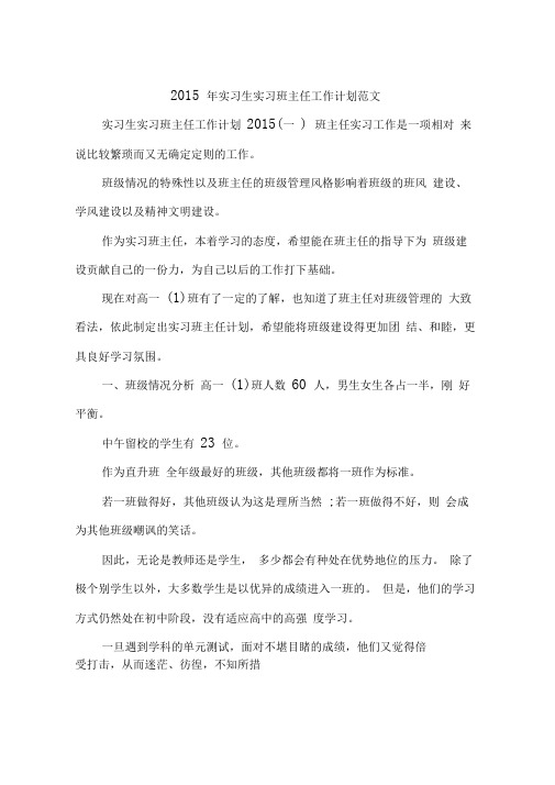 2015年实习生实习班主任工作计划范文