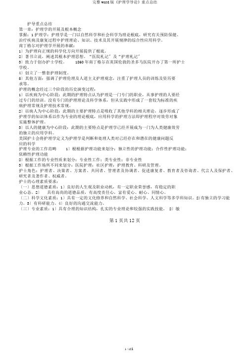 完整word版《护理学导论》重点总结