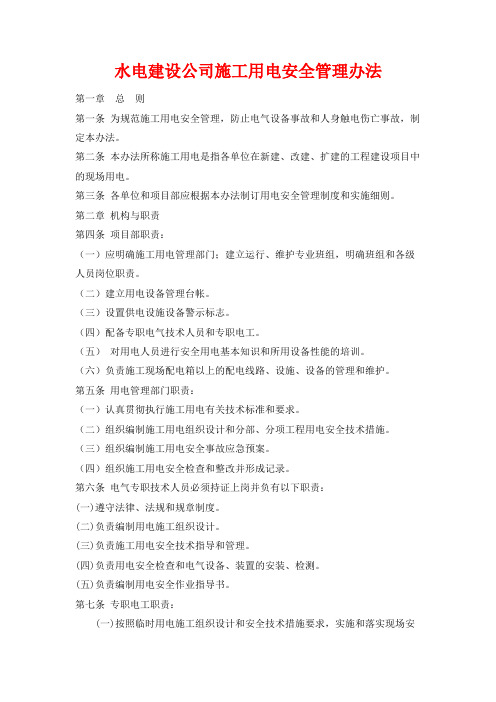 水电建设公司施工用电安全管理办法