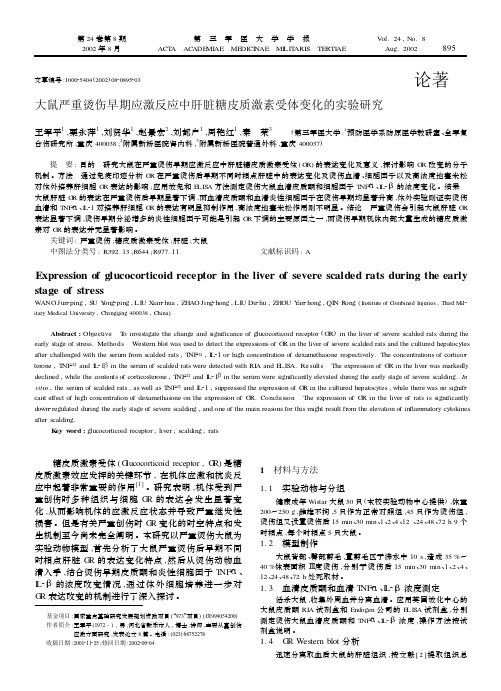 大鼠严重烫伤早期应激反应中肝脏糖皮质激素受体变化的实验研究
