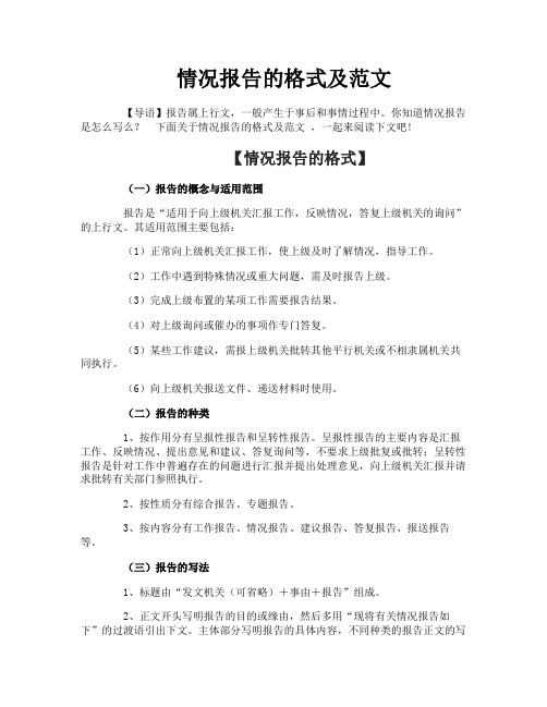 情况报告的格式及范文