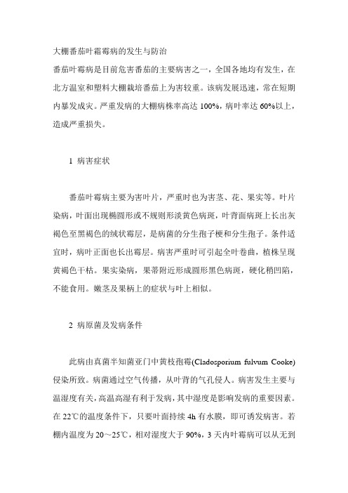 大棚番茄叶霜霉病的发生与防治