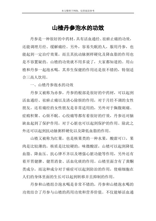 山楂丹参泡水的功效