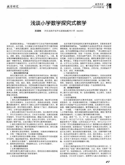 浅谈小学数学探究式教学