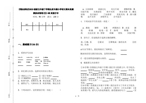 【精品原创】2019最新五年级下学期全真专题小学语文期末真题模拟试卷卷(①)-8K直接打印