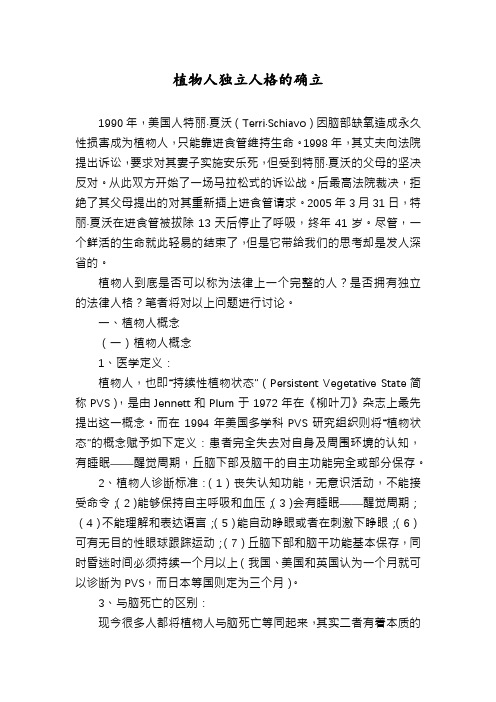 植物人独立人格的确立