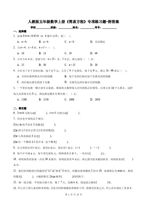 人教版五年级数学上册《简易方程》专项练习题-附答案