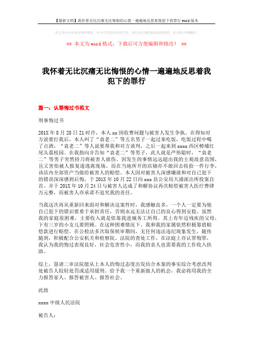 【最新文档】我怀着无比沉痛无比悔恨的心情一遍遍地反思着我犯下的罪行word版本 (18页)