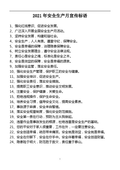 2021年安全生产月宣传标语