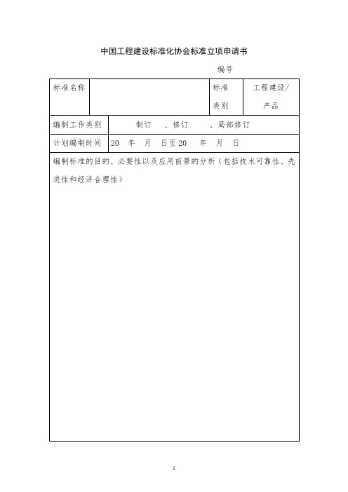 中国工程建设标准化协会标准立项申请书