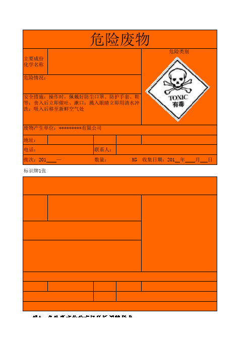 危险废弃物标识格式模板