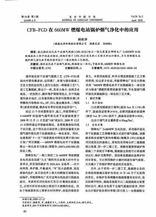 CFB—FGD在660MW燃煤电站锅炉烟气净化中的应用