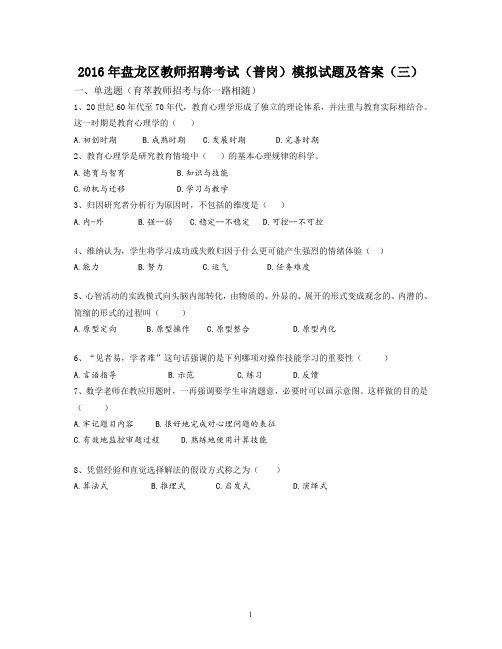 2016年盘龙区教师招聘考试(普岗)模拟试题及答案(三) 