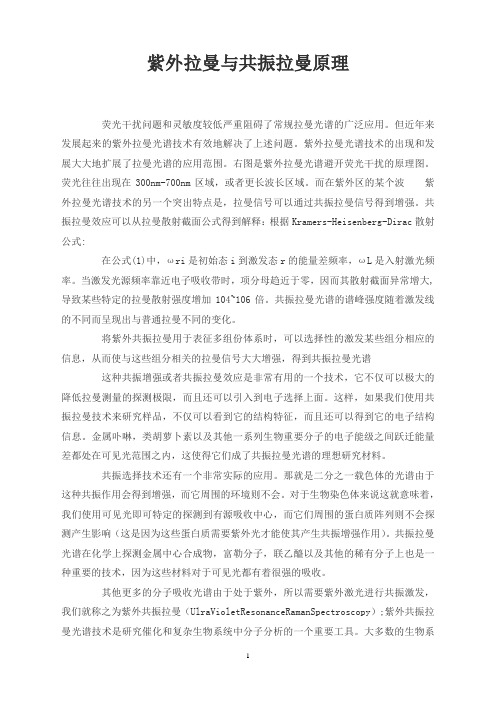 紫外拉曼与共振拉曼原理