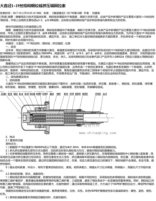 大直径1×19丝结构钢绞线挤压锚固拉索