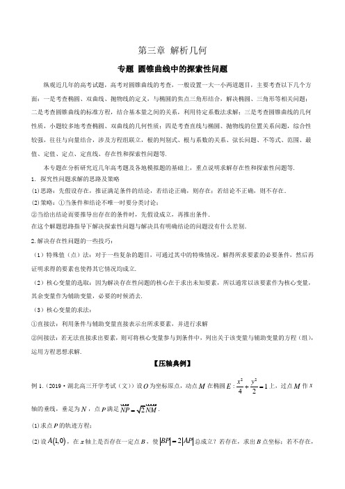 2020年高考数学压轴题专题复习： 圆锥曲线中的探索性问题【解析版】
