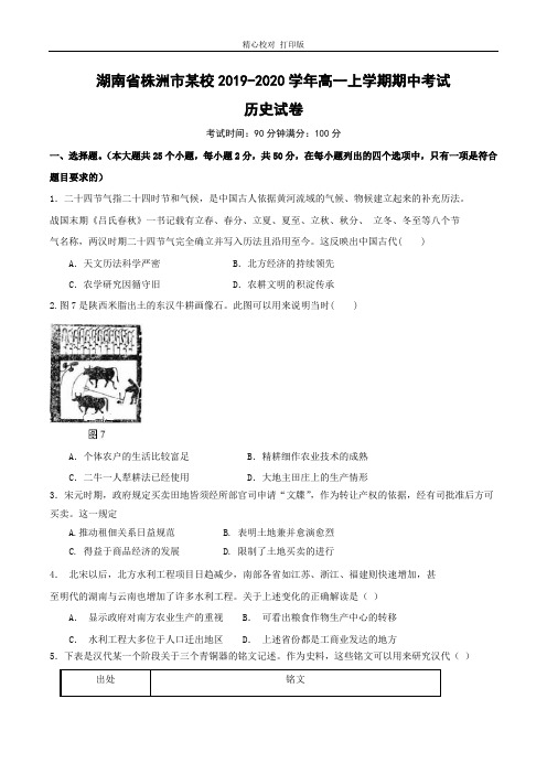 湖南省株洲市某校2019-2020学年高一上学期期中考试历史试卷