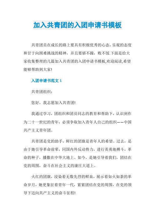 加入共青团的入团申请书模板
