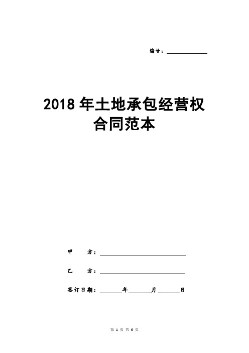 2018年土地承包经营权合同范本