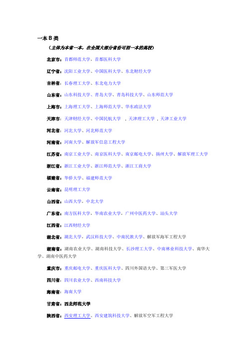 一本B类大学名单