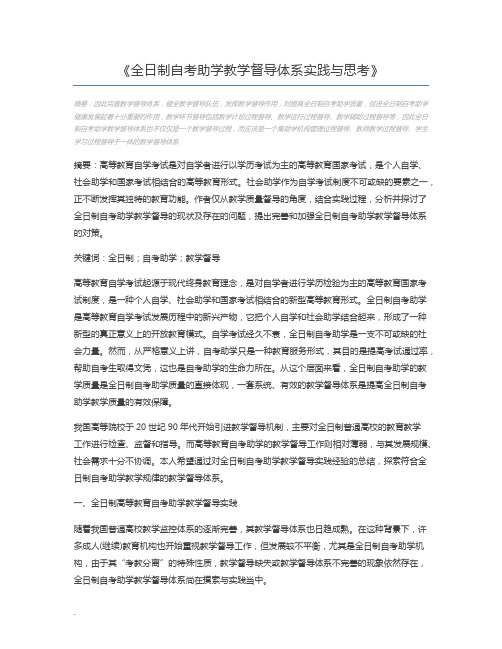 全日制自考助学教学督导体系实践与思考